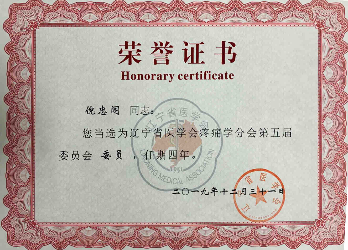 辽宁省医学会疼痛分会委员证书
